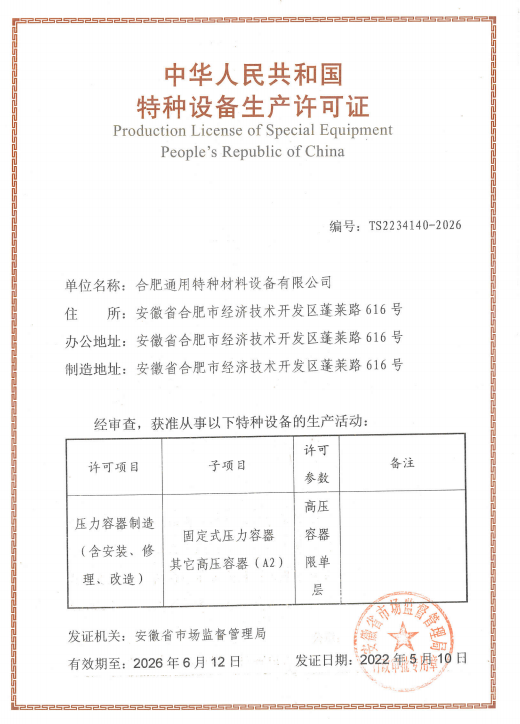 特種設備生產(chǎn)許可證